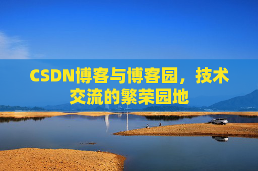CSDN博客与博客园,技术交流的繁荣园地